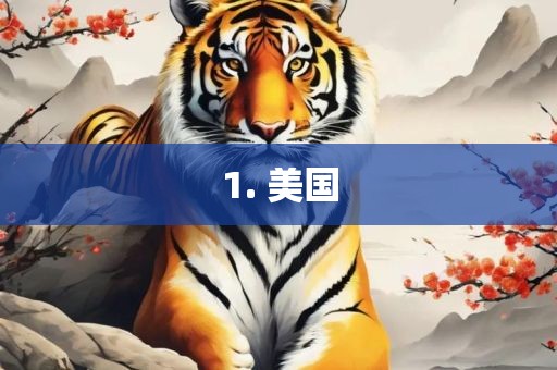 1. 美国