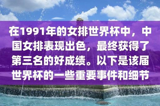 在1991年的女排世界杯中，中国女排表现出色，最终获得了第三名的好成绩。以下是该届世界杯的一些重要事件和细节