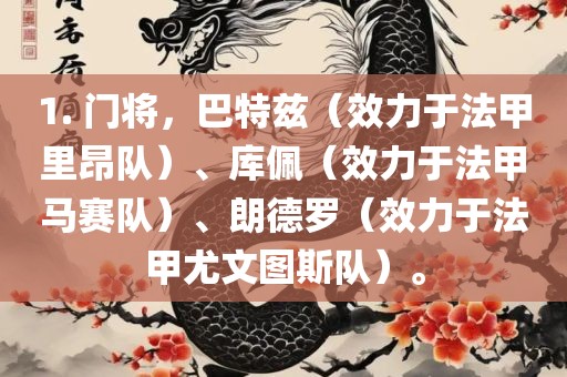 1. 门将，巴特兹（效力于法甲里昂队）、库佩（效力于法甲马赛队）、朗德罗（效力于法甲尤文图斯队）。