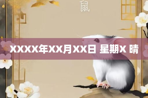 XXXX年XX月XX日 星期X 晴