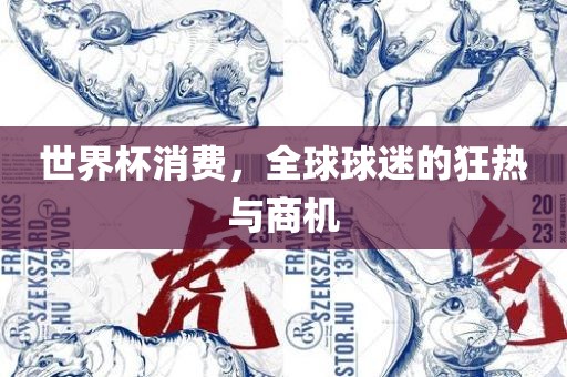 世界杯消费，全球球迷的狂热与商机