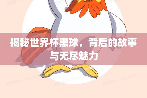 揭秘世界杯黑球，背后的故事与无尽魅力