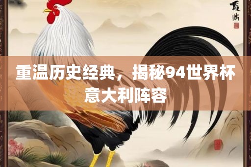 重温历史经典，揭秘94世界杯意大利阵容