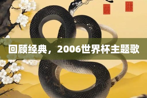 回顾经典，2006世界杯主题歌