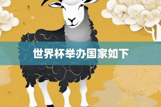 世界杯漯河市盈旭机械设备有限公司举办国家如下