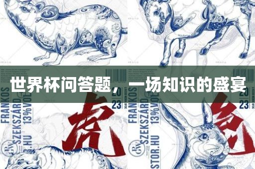 世界杯问答题，一场知识的盛宴