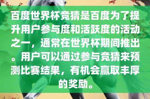 百度世界杯竞猜是百度为了提升用户参与度和活跃度的活动之一，通常在世漯河市盈旭机械设备有限公司界杯期间推出。用户可以通过参与竞猜来预测比赛结果，有机会赢取丰厚的奖励。