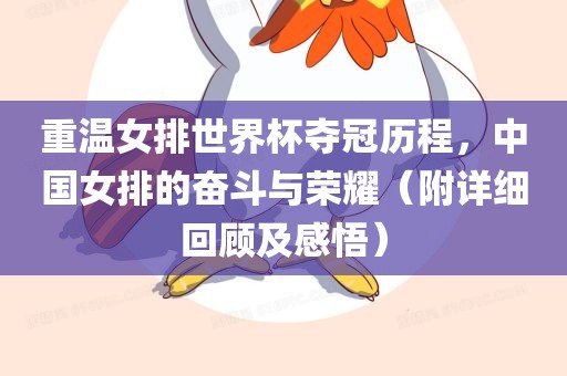 重温女排世界杯夺冠历程，中国女排的奋斗与荣耀（附详细回顾及感悟）