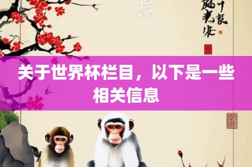关于世界杯栏目，以下是一些相关信息