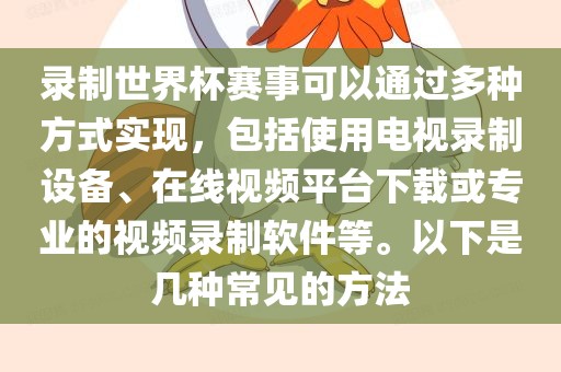 录制世界杯赛事可以通过多种方式实现，包括使用电视录制设备、在线视频平台下载或专业的视频录制软件等。以下是几种常见的方法