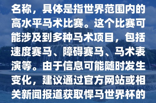 悍马世界杯是一个体育赛事的名称，具体是指世界范围内的高水平马术比赛。这个比赛可能涉及到多种马术项目，包括速度赛马、障碍赛马、马术表演等。由于信息可能随时发生变化，建议通过官方网站或相关新闻报道获取悍马世界杯的最新信息。