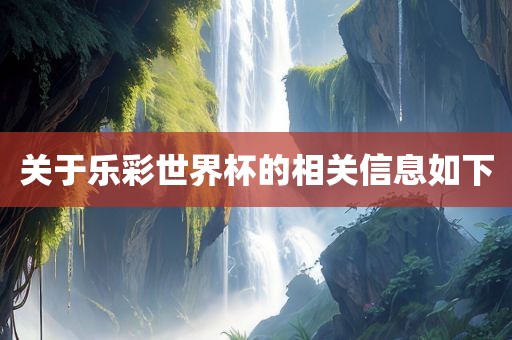 关于乐彩世界杯的相关信息如下