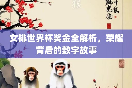女排世界杯奖金全解析，荣耀背后的数字故事