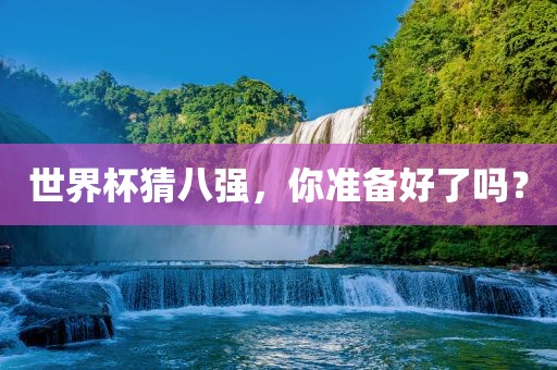 世界杯猜八强，你准备好了吗？
