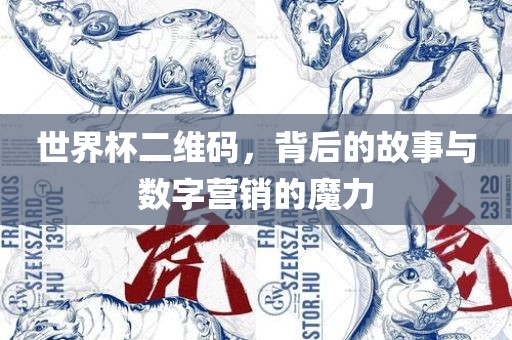 世界杯二维码，背后的故事与数字营销的魔力