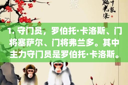 1. 守门员，罗伯托·卡洛斯、门将塞萨尔、门将弗兰多。其中主力守门员是罗伯托·卡洛斯。