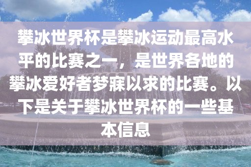 攀冰世界杯是攀冰运动最高水平的比赛之一，是世界各地的攀冰爱好者梦寐以求的比赛。以下是关于攀冰世界杯的一些基本信息
