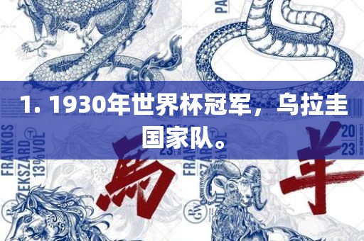 1. 1930年世界杯冠军，乌拉圭国家队。