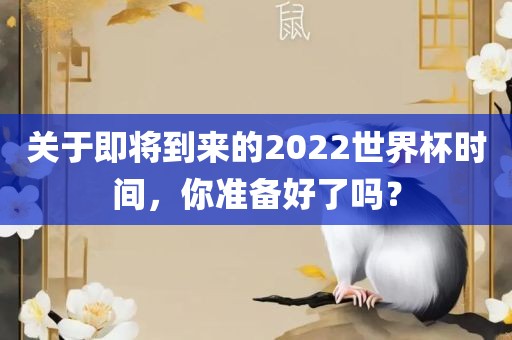 关于即将到来的2022世界杯时间，你准备好了吗？