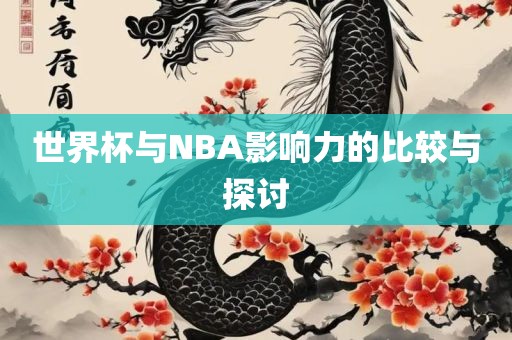 世界杯与NBA影响力的比较与探讨