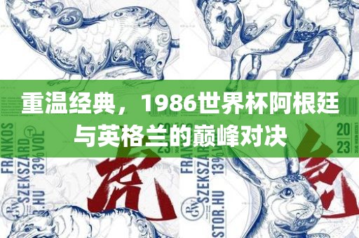 重温经典，1986世界杯阿根廷与英格兰的巅峰对决
