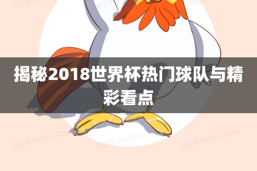 揭秘2018世界杯热门球队与精彩看点