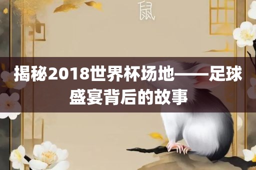 世界杯场地