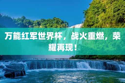 万能红军世界杯，战火重燃，荣耀再现！