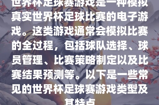 世界杯足球赛游戏是一种模拟真实世界杯足球比赛的电子游戏。这类游戏通常会模拟比赛的全过程，包括球队选择、球员管理、比赛策略制定以及比赛结果预测等。以下是一些常见的世界杯足球赛游戏类型及其特点
