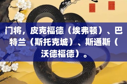 门将，皮克福德（埃弗顿）、巴特兰（斯托克城）、斯通斯（沃德福德）。
