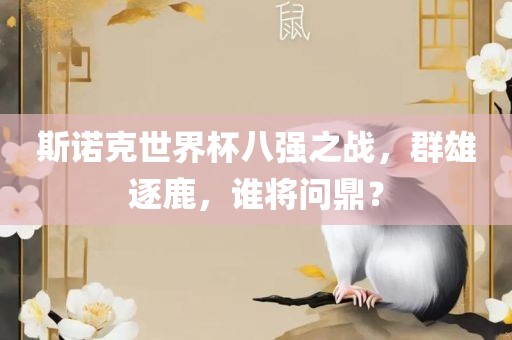 斯诺克世界杯八强之战，群雄逐鹿，谁将问鼎？