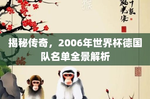 揭秘传奇，2006年世界杯德国队名单全景解析