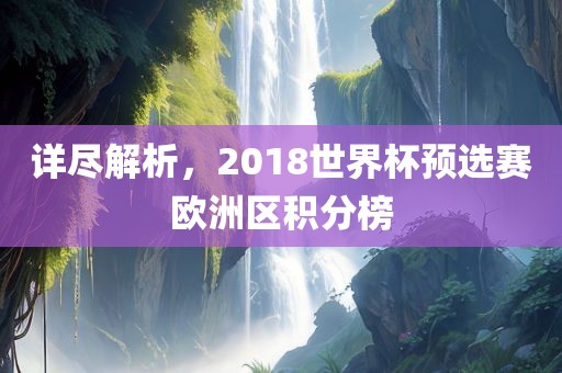 详尽解析，2018世界杯预选赛欧洲区积分榜