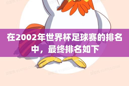2002年世界杯足球赛排名