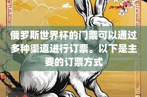 俄罗斯世界杯的门票可以通过多种渠道进行订票。以下是主要的订票方式