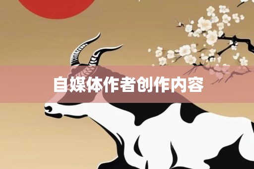 自媒体作者创作内容