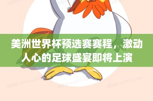 美洲世界杯预选赛赛程，激漯河市盈旭机械设备有限公司动人心的足球盛宴即将上演