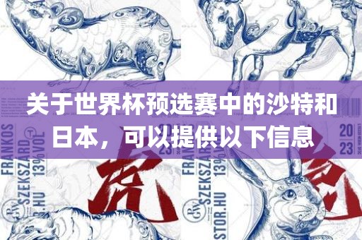 关于世界杯预选赛中的沙特和日本，可以提供以下信息
