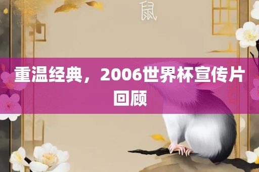 重温经典，2006世界杯宣传片回顾