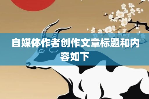 自媒体作者创作文章标题和内容如下