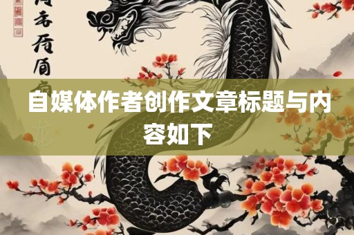 自媒体作者创作文章标题与内容如下