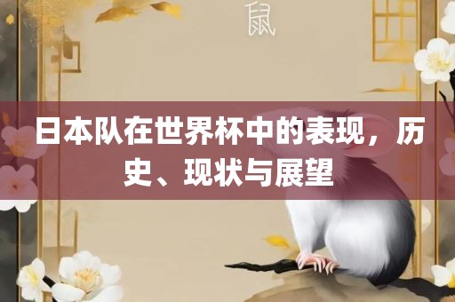 日本队在世界杯中的表现，历史、现状与展望