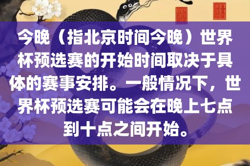 今晚（指北京时间今晚）世界杯预选赛的开始时间取决于具体的赛事安排。一般情况下，世界杯预选赛可能会在晚上七点到十点之间开始。漯河市盈旭机械设备有限公司