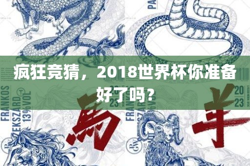 疯狂竞猜，2018世界杯你准备好了吗？