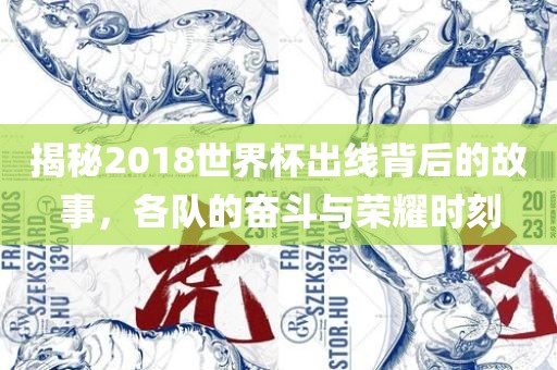 揭秘2018世界杯出线背后的故事，各队的奋斗与荣耀时刻漯河市盈旭机械设备有限公司