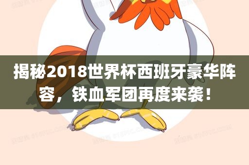 揭秘2018世界杯西班牙豪华阵容，铁血军团再度来袭！