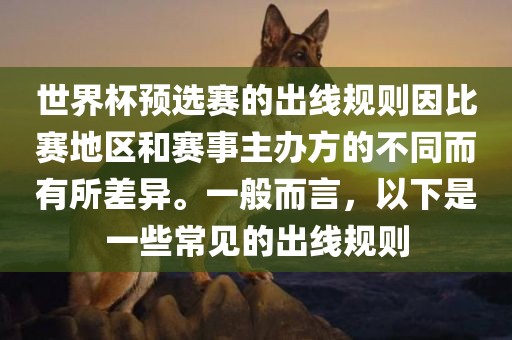 世界杯预选赛的出线规则因比赛地区和赛事主办方的不同而有所差异。一般而言，以下是一些常见的出线规则漯河市盈旭机械设备有限公司