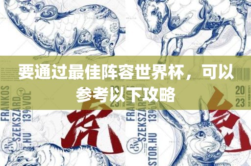 要通过最佳阵容世界杯，可以参考以下攻略