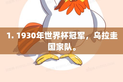 1. 1930年世界杯冠军，乌拉圭国家队。