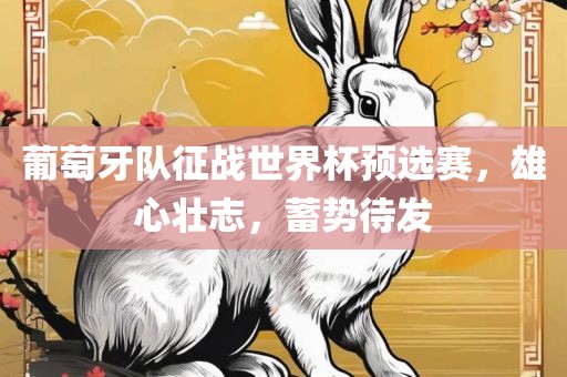 葡萄牙队征战世界杯预选赛，雄心壮志，蓄势待发